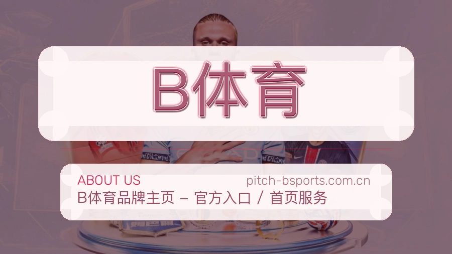 B体育品牌介绍与客服支持展示